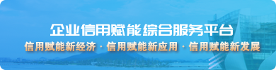 企業信用賦能綜合服務平臺